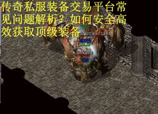 传奇私服装备交易平台常见问题解析?如何安全高效获取顶级装备