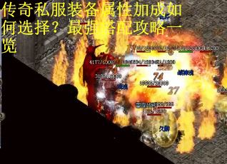 传奇私服装备属性加成如何选择?最强搭配攻略一览