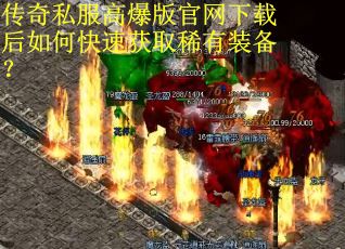 传奇私服高爆版官网下载后如何快速获取稀有装备?