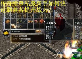 传奇续章私服新手如何快速刷装备提升战力? 传奇续章私服新手如何快速刷装备提升战力?