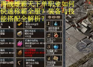 再战雄霸天下单职业如何快速称霸全服?装备与技能搭配全解析?