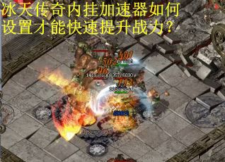 冰天传奇内挂加速器如何设置才能快速提升战力?