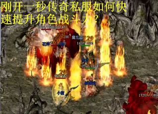 刚开一秒传奇私服如何快速提升角色战斗力? 刚开一秒传奇私服如何快速提升角色战斗力?