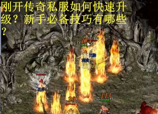 刚开传奇私服如何快速升级?新手必备技巧有哪些? 刚开传奇私服如何快速升级?新手必备技巧有哪些?