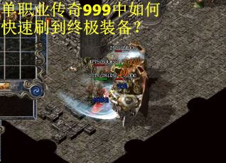 单职业传奇999中如何快速刷到终极装备? 单职业传奇999中如何快速刷到终极装备?
