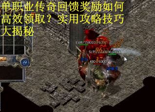 单职业传奇回馈奖励如何高效领取?实用攻略技巧大揭秘 单职业传奇回馈奖励如何高效领取?实用攻略技巧大揭秘