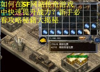 如何在SF网站传奇游戏中快速提升战力?新手必看攻略秘籍大揭秘 如何在SF网站传奇游戏中快速提升战力?新手必看攻略秘籍大揭秘