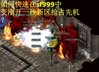 如何快速在sf999中变刚开一秒新区抢占先机?