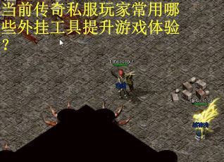 当前传奇私服玩家常用哪些外挂工具提升游戏体验?