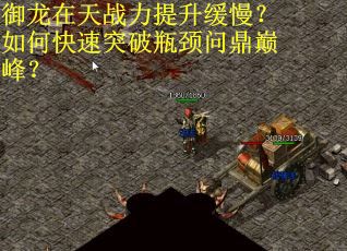 御龙在天战力提升缓慢?如何快速突破瓶颈问鼎巅峰? 御龙在天战力提升缓慢?如何快速突破瓶颈问鼎巅峰?