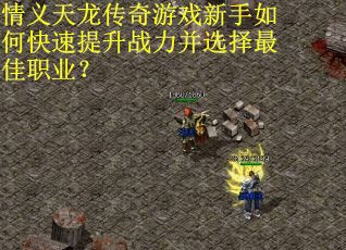情义天龙传奇游戏新手如何快速提升战力并选择最佳职业?