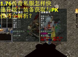 1.76传奇私服怎样快速升级?装备获取与PK技巧全解析?