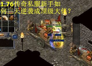 1.76传奇私服新手如何三天逆袭成顶级大佬?