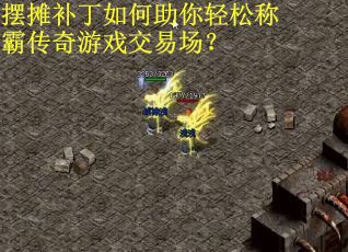 摆摊补丁如何助你轻松称霸传奇游戏交易场?