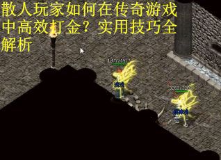 散人玩家如何在传奇游戏中高效打金?实用技巧全解析