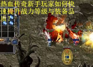 热血传奇新手玩家如何快速提升战力等级与装备品质?