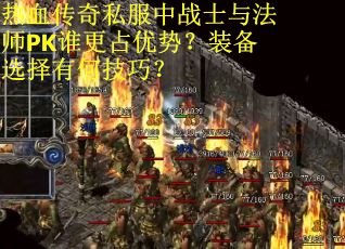 热血传奇私服中战士与法师PK谁更占优势?装备选择有何技巧? 热血传奇私服中战士与法师PK谁更占优势?装备选择有何技巧?