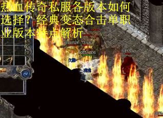 热血传奇私服各版本如何选择?经典变态合击单职业版本特点解析