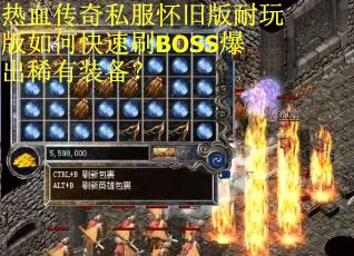 热血传奇私服怀旧版耐玩版如何快速刷BOSS爆出稀有装备?