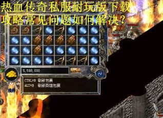 热血传奇私服耐玩版下载攻略常见问题如何解决?