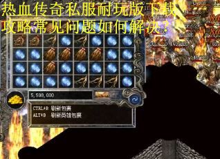 热血传奇私服耐玩版下载攻略常见问题如何解决? 热血传奇私服耐玩版下载攻略常见问题如何解决?