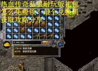 热血传奇私服耐玩版礼包怎么免费领?最全兑换码获取攻略分享