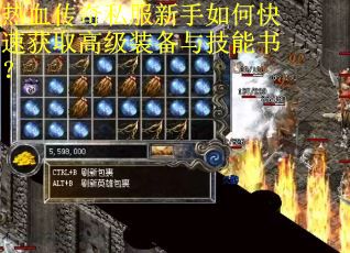 热血传奇私服新手如何快速获取高级装备与技能书? 热血传奇私服新手如何快速获取高级装备与技能书?