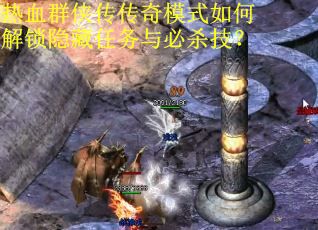 热血群侠传传奇模式如何解锁隐藏任务与必杀技? 热血群侠传传奇模式如何解锁隐藏任务与必杀技?