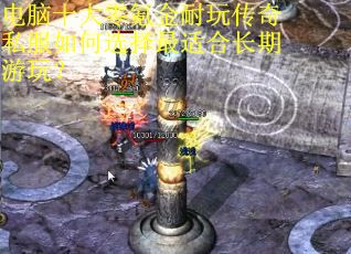 电脑十大零氪金耐玩传奇私服如何选择最适合长期游玩? 电脑十大零氪金耐玩传奇私服如何选择最适合长期游玩?