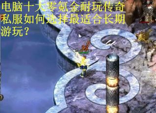 电脑十大零氪金耐玩传奇私服如何选择最适合长期游玩? 电脑十大零氪金耐玩传奇私服如何选择最适合长期游玩?