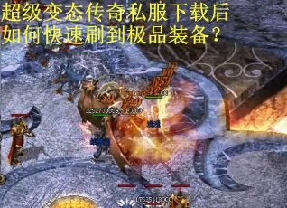 超级变态传奇私服下载后如何快速刷到极品装备？