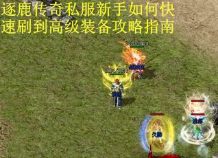 逐鹿传奇私服新手如何快速刷到高级装备攻略指南 逐鹿传奇私服新手如何快速刷到高级装备攻略指南