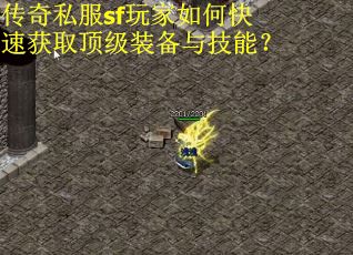 传奇私服sf玩家如何快速获取顶级装备与技能？