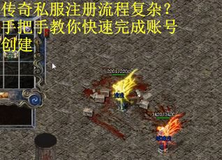 传奇私服注册流程复杂？手把手教你快速完成账号创建