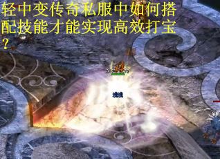 轻中变传奇私服中如何搭配技能才能实现高效打宝？