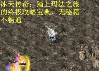 冰天传奇:踏上玛法之旅的终极攻略宝典,无秘籍不畅通 冰天传奇:踏上玛法之旅的终极攻略宝典,无秘籍不畅通