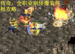 传奇:全职业刷怪爆装终极攻略 传奇:全职业刷怪爆装终极攻略