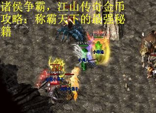 诸侯争霸,江山传奇金币攻略:称霸天下的最强秘籍 诸侯争霸,江山传奇金币攻略:称霸天下的最强秘籍