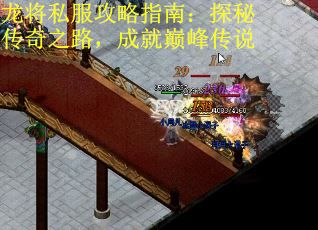 龙将私服攻略指南：探秘传奇之路，成就巅峰传说