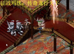 征战玛法:传奇龙行天下