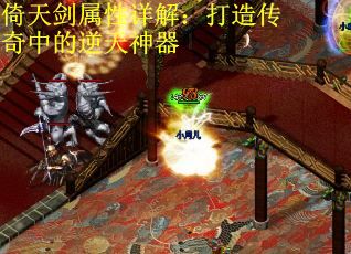 倚天剑属性详解：打造传奇中的逆天神器