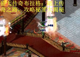 盛大传奇布拉格:踏上传奇之路,攻略秘笈大揭秘 盛大传奇布拉格:踏上传奇之路,攻略秘笈大揭秘