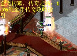 金光闪耀,传奇之路:1.76纯金币传奇攻略指引 金光闪耀,传奇之路:1.76纯金币传奇攻略指引