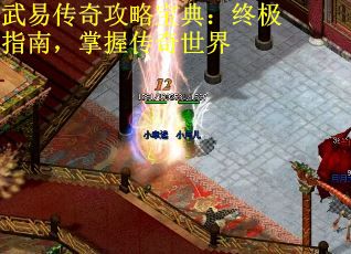 武易传奇攻略宝典:终极指南,掌握传奇世界 武易传奇攻略宝典:终极指南,掌握传奇世界