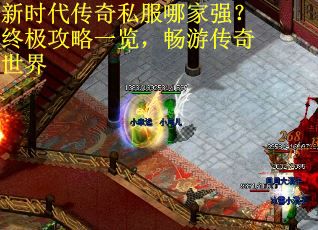 新时代传奇私服哪家强?终极攻略一览,畅游传奇世界 新时代传奇私服哪家强?终极攻略一览,畅游传奇世界