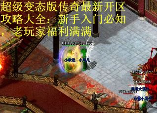 超级变态版传奇最新开区攻略大全:新手入门必知,老玩家福利满满