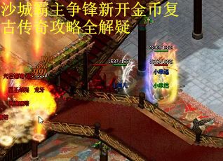 沙城霸主争锋新开金币复古传奇攻略全解疑 沙城霸主争锋新开金币复古传奇攻略全解疑