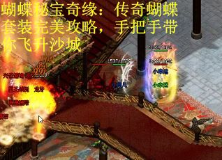 蝴蝶秘宝奇缘:传奇蝴蝶套装完美攻略,手把手带你飞升沙城