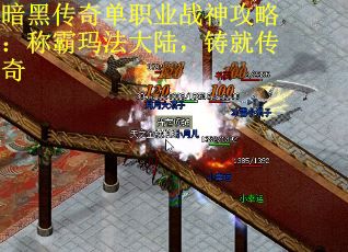 暗黑传奇单职业战神攻略:称霸玛法大陆,铸就传奇 暗黑传奇单职业战神攻略:称霸玛法大陆,铸就传奇