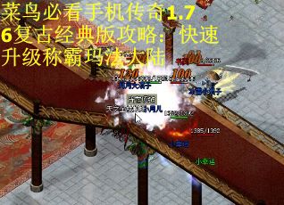 菜鸟必看手机传奇1.76复古经典版攻略:快速升级称霸玛法大陆